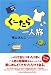 ぐーたら一人旅