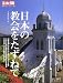 日本の教会をたずねて (別冊太陽―日本のこころ)