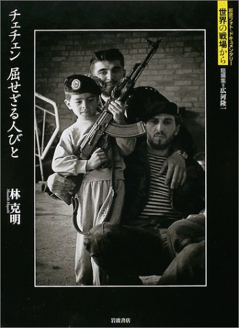 チェチェン 屈せざる人びと (岩波フォト・ドキュメンタリー 世界の戦場から)