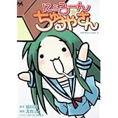 にょろーん ちゅるやさん (角川コミックス・エース 246-1)