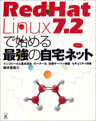 RedHat Linux7.2で始める最強の自宅ネット―インストールと基本設定/ルーター化/各種サーバー構築/セキュリティ対策