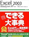 できる大事典 Excel2003 WindowsXP対応 (できる大事典シリーズ)