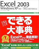 できる大事典 Excel2003 WindowsXP対応 (できる大事典シリーズ)
