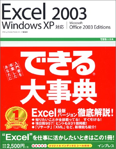 できる大事典 Excel2003 WindowsXP対応 (できる大事典シリーズ)