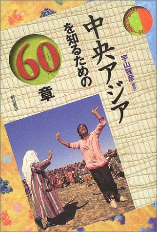 Cover image : 中央アジアを知るための60章 エリア・スタディーズ