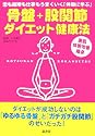 骨盤+股関節ダイエット健康法―恋も結婚も仕事もうまくいく「体験に学ぶ」