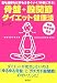 骨盤+股関節ダイエット健康法―恋も結婚も仕事もうまくいく「体験に学ぶ」