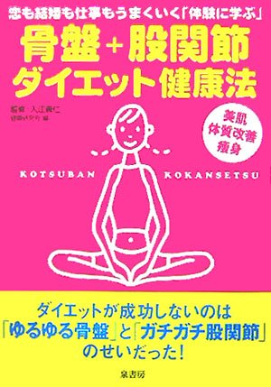 骨盤+股関節ダイエット健康法―恋も結婚も仕事もうまくいく「体験に学ぶ」