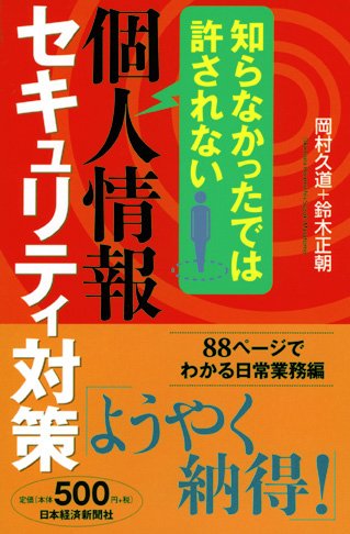 知らなかったでは許されない個人情報セキュリティ対策のJPEG画像