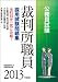 公務員試験　裁判所職員 採用試験問題集［2013年度版］ (試験別問題集シリーズ 7)