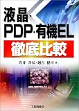 液晶・PDP・有機EL徹底比較