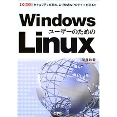 Windows���[�U�[�̂��߂�Linux�\�Z�L�����e�B�����߁A�����K��PC���C�t�𑗂�!! (I�EO BOOKS)