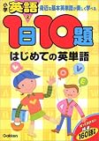 1日10題はじめての英単語―身近な基本英単語が楽しく学べる (小学英語 (2))