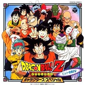 ドラゴンボールZ ヒット曲集4-キャラクターズ・スペシャル-
