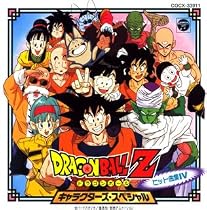 ドラゴンボールZ ヒット曲集4-キャラクターズ・スペシャル-
