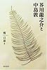 芥川竜之介と中島敦