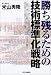 勝ち残るための技術標準化戦略