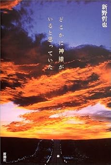 どこかに神様がいると思っていた