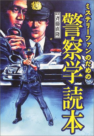 Cover image : ミステリーファンのための警察学読本