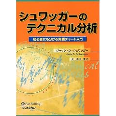 シュワッガーのテクニカル分析―初心者にも分かる実践チャート入門