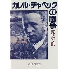 カレル・チャペックの闘争