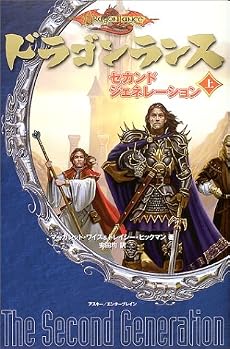 ドラゴンランス セカンドジェネレーション(上巻)