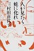 人が見たら蛙に化れ