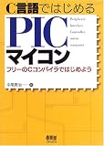 C言語ではじめるPICマイコン―フリーのCコンパイラではじめよう