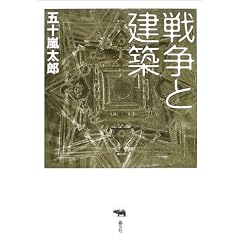 戦争と建築