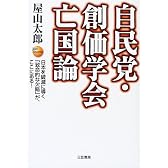 自民党・創価学会亡国論―日本を破滅に導く「致命的な欠陥」が、ここにある!