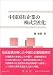 中国国有企業の株式会社化 (学術選書)