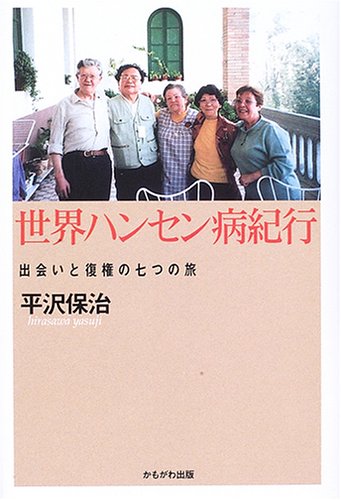 世界ハンセン病紀行―出会いと復権の七つの旅のJPEG画像
