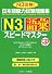 日本語能力試験問題集N3語彙スピードマスター