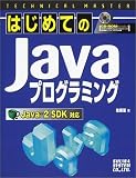 TECHNICAL MASTERはじめてのJavaプログラミング―JavaTM2SDK対応 (Technical master)