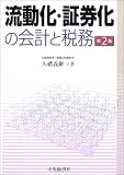 流動化・証券化の会計と税務/