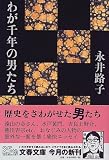 わが千年の男たち (文春文庫)