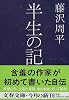 半生の記 (文春文庫)