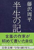 半生の記 (文春文庫)