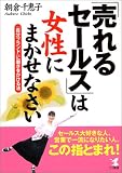 「売れるセールス」は女性にまかせなさい―「自分ブランド」に磨きをかける法 (KOU BUSINESS)