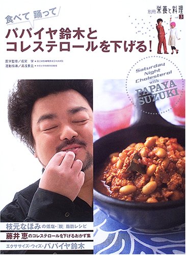 パパイヤ鈴木とコレステロールを下げる!―食べて踊って (別冊栄養と料理 (vol.3))