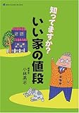 知ってますか?いい家の値段 (NEW HOUSE BOOKS)-