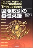 国際取引の基礎英語