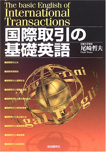 国際取引の基礎英語