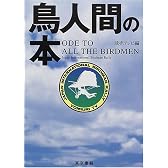 鳥人間の本―ODE TO ALL THE BIRDMEN