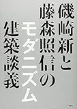 磯崎新と藤森照信のモダニズム建築談義