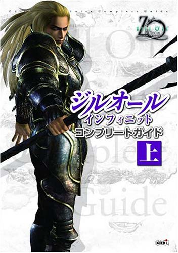 Cover image : ジルオール インフィニット コンプリートガイド 上