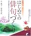 ワイド版 はじめての俳句づくり―句作の基本からワンランク上の作品の仕上げ方 (実用BEST BOOKS)