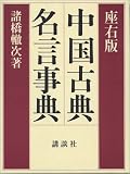 座右版 中国古典名言事典