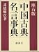 座右版 中国古典名言事典