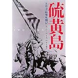 硫黄島―太平洋戦争死闘記 (光人社NF文庫)